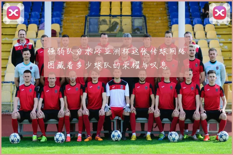 强弱队分水岭亚洲杯这张传球网络图藏着多少球队的荣耀与叹息