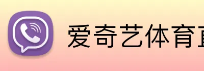 爱奇艺体育直播 Logo